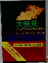 大発見ーアラビアの石油に賭けた男たち