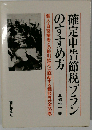 確定申告節税プランのすすめ方ー個人 自営業者との取引拡大に直結する相談外交虎の巻