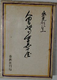 人間尊重五十年 普及版