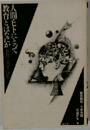 人間 ヒトにとって教育とはなにかー教育人間学の試み