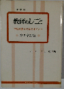 教師のしごと「小学校 第3学期版」ー学級経営その日のポイント
