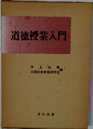 道徳授業入門
