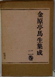 金原亭馬生集成「2」