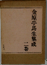 金原亭馬生集成「2」