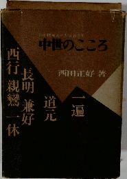 中世のこころー日本精神史の先覚者たち