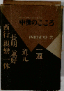 中世のこころー日本精神史の先覚者たち