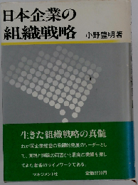 日本企業の組織戦略