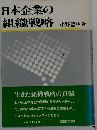 日本企業の組織戦略