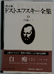 ドストエフスキー全集9　白痴1