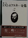ドストエフスキー全集9　白痴1