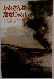 かあさんは魔女じゃない