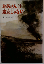 かあさんは魔女じゃない