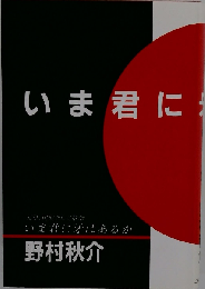 いま君に牙はあるか