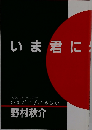 いま君に牙はあるか