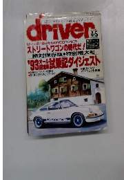 driver　1993年4/5号　ストリートワゴンの時代だ!