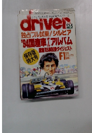 ドライバー 1993年12月5日