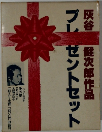 プレゼントセット　灰谷健次郎作品