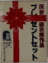 プレゼントセット　灰谷健次郎作品