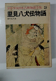 里見八犬伝物語