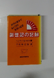 創世記の記録
