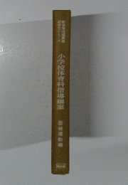  小学校体育科指導細案