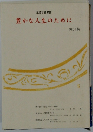 豊かな人生のために 第24集