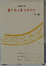豊かな人生のために 第24集
