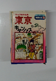地図の本　87　 東京キャンパス＆タウンド
