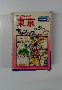 地図の本　87　 東京キャンパス＆タウンド
