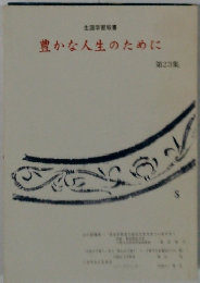 豊かな人生のために　第23集
