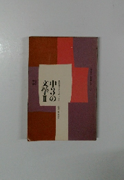 中3の文学Ⅱ