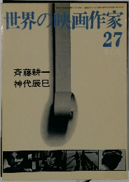 世界の映画作家　27