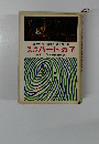 世界科学・探偵小説全集　12　ハートの7