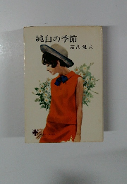 純白の季節