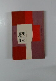 中2の文学　2