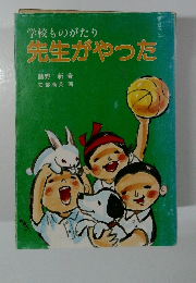 学校ものがたり　先生がやった