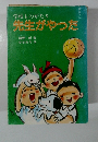 学校ものがたり　先生がやった