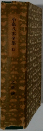 小泉八雲全集12