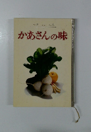 かあさんの味