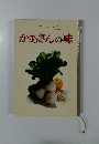 かあさんの味
