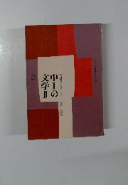 中1の文学Ⅱ