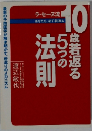 １0歳若返る5つの法則