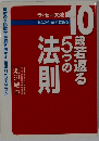 １0歳若返る5つの法則