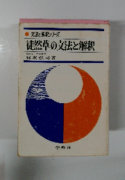 徒然草の文法と解釈