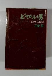 どてらい男 立売堀界隈 <第6巻 完結篇>