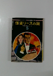 怪盗リースの謎　５
