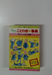 おもしろことわざ 事典