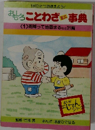 おせろことわざ事典　１