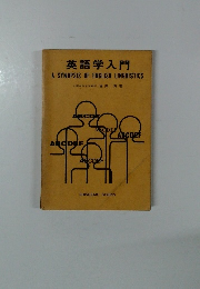 英語学入門