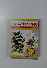 おもろことわざ事典11